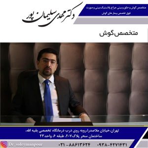 متخصص گوش در تهران