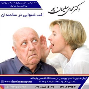 افت شنوایی در سالمندان
