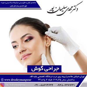 جراحی گوش - دکتر سلیمان پور