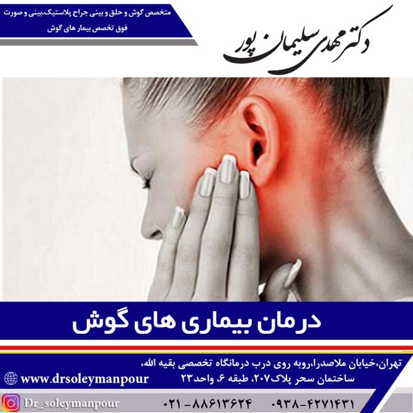 درمان بیماری های گوش